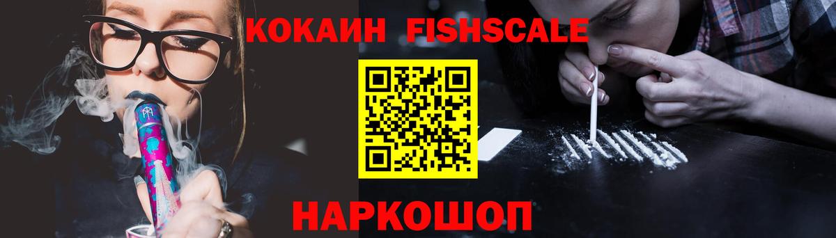 КОКАИН Fish Scale Грязи